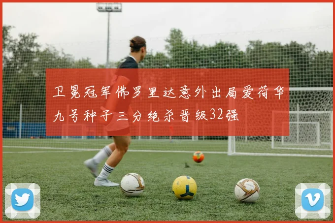卫冕冠军佛罗里达意外出局爱荷华九号种子三分绝杀晋级32强