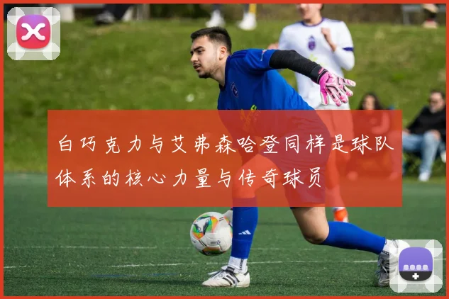 白巧克力与艾弗森哈登同样是球队体系的核心力量与传奇球员