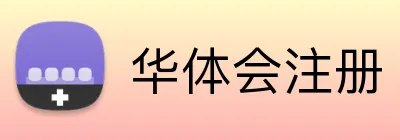 华体会注册 logo